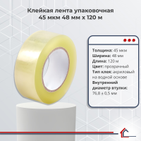 Клейкая лента упаковочная 45 мкм 48 мм x 120 м
