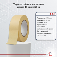 Термостойкая малярная лента 19 мм x 50 м