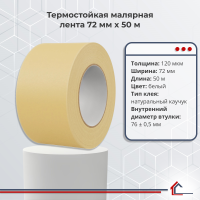 Термостойкая малярная лента 72 мм x 50 м