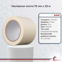 Малярная лента 75 мм x 25 м