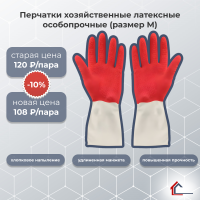 Перчатки хозяйственные латексные особопрочные (размер М)