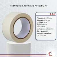 Малярная лента 38 мм x 50 м