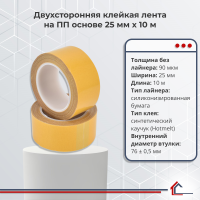 Двухсторонняя полипропиленовая лента 25 мм x 10 м