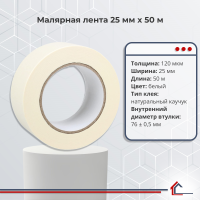 Малярная лента 25 мм x 50 м