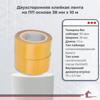 Двухсторонняя полипропиленовая лента 38 мм x 10 м