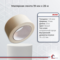 Малярная лента 19 мм x 25 м
