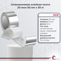 Алюминиевая клейкая лента 20 мкм 50 мм x 50 м