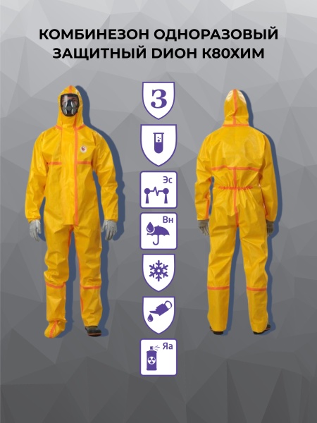 Комбинезон одноразовый защитный DИОН К80ХИМ, инд. упак.