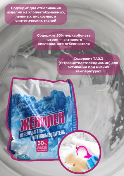 Отбеливатель-пятновыводитель Женилен 0,6 кг