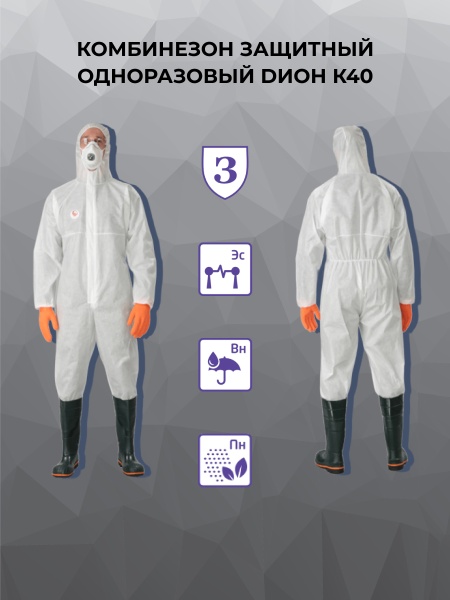Комбинезон защитный одноразовый DИОН К40, цвет белый, инд. упак.
