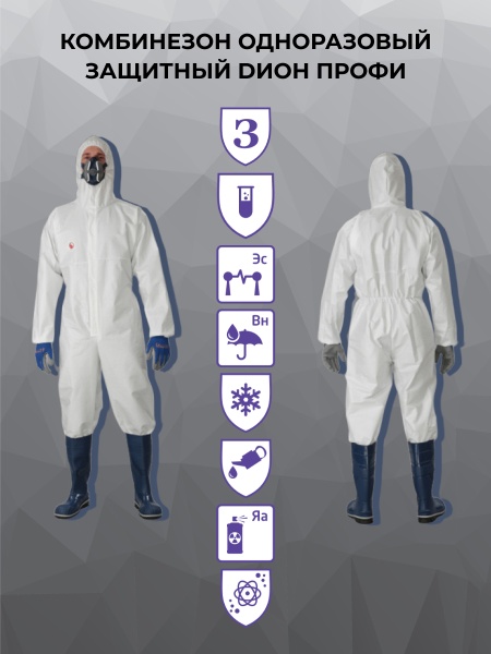 Комбинезон одноразовый защитный DИОН ПРОФИ инд.упак