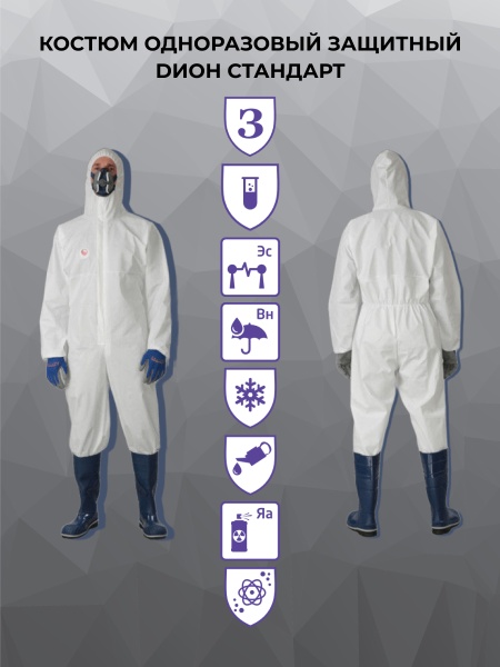 Костюм одноразовый защитный DИОН Стандарт, инд. упак.