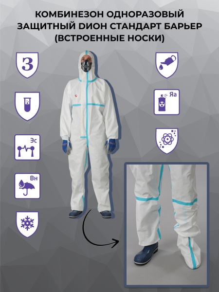 Комбинезон одноразовый защитный DИОН СТАНДАРТ БАРЬЕР ВН, инд. упак.