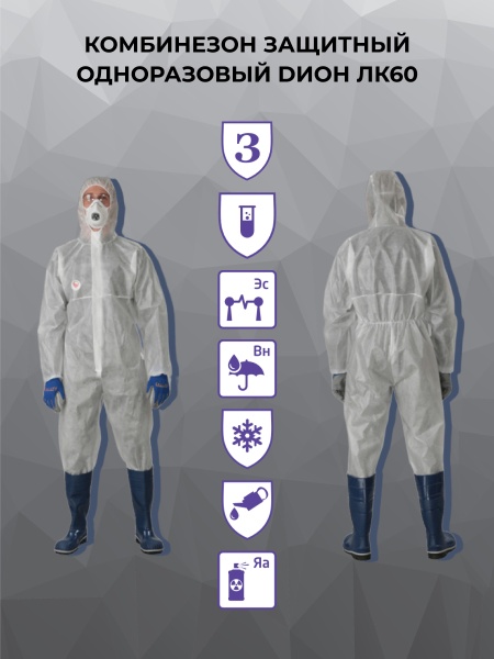 Комбинезон защитный одноразовый DИОН ЛК60 цвет белый, синий, инд. упак.