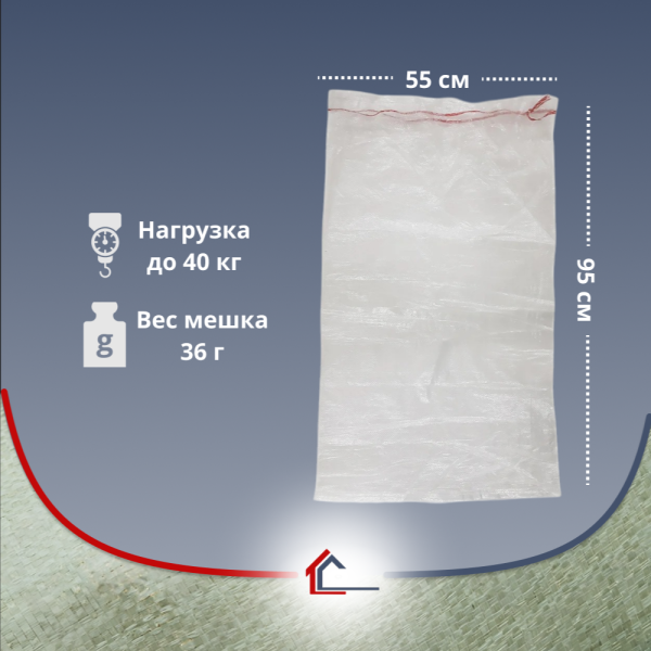 Мешок п/п прозрачный матовый с завязками 55х95 см (нагрузка до 50 кг)
