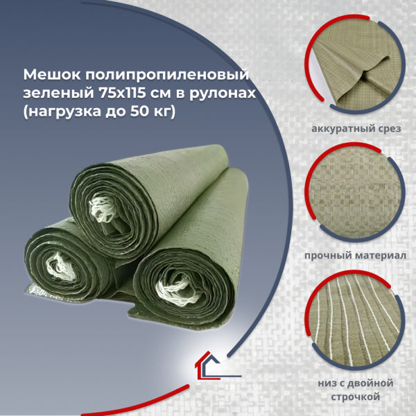 Мешок п/п зеленый 75х115 см в рулонах по 10 шт. (нагрузка до 50 кг)