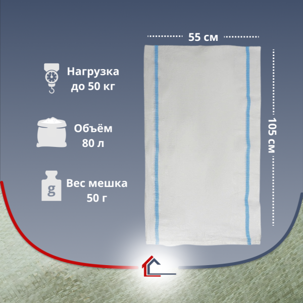Мешок п/п с сортировочными полосами 55х105 см (нагрузка до 50 кг)