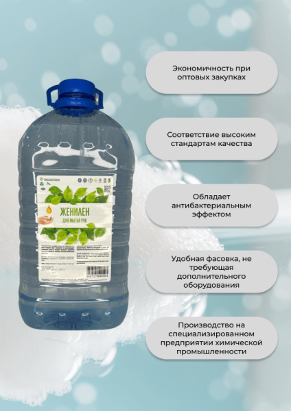 Мыло жидкое для рук ЖениЛен (без отдушек и красителей)