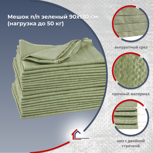 Мешок п/п зеленый 90х130 см (нагрузка до 50 кг)