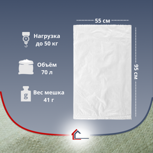 Мешок п/п 1С белый 55х95 см (нагрузка до 50 кг)