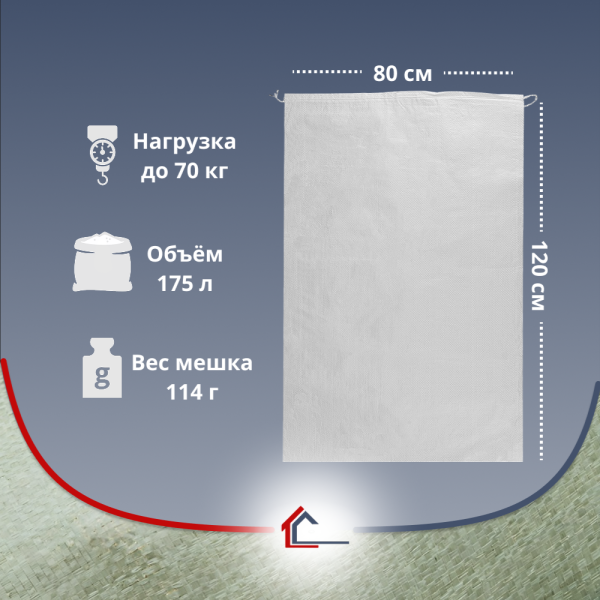 Мешок п/п белый «продуктовый» 80х120 см в рулонах по 10 шт. (нагрузка до 70 кг)