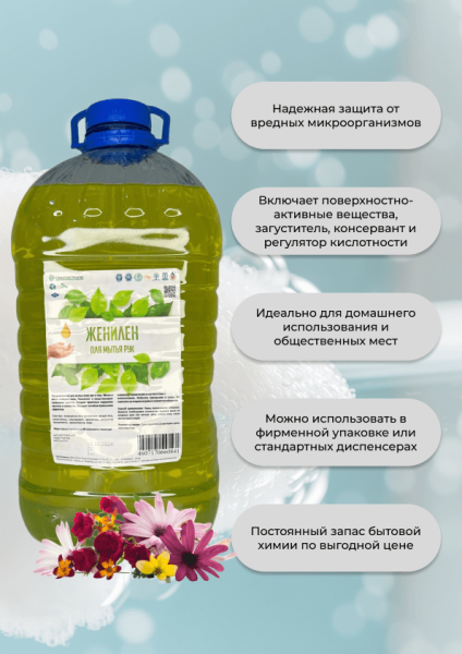 Мыло жидкое для рук ЖениЛен (цветочный микс)