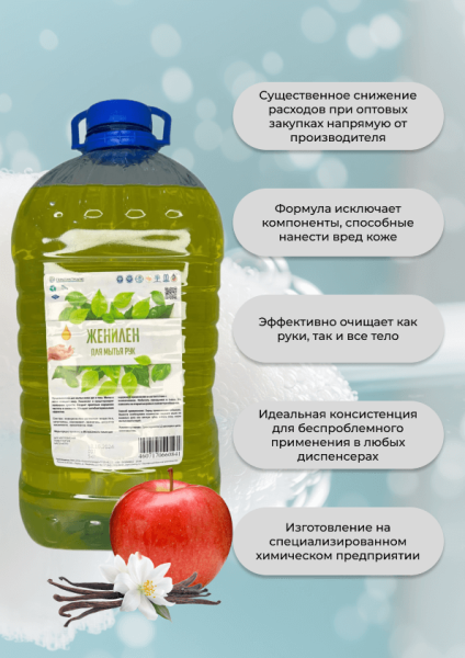 Мыло жидкое для рук Мыло жидкое для рук ЖениЛен (яблоко-ваниль)