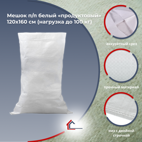 Мешок п/п белый «продуктовый» 120х160 см (нагрузка до 100 кг)