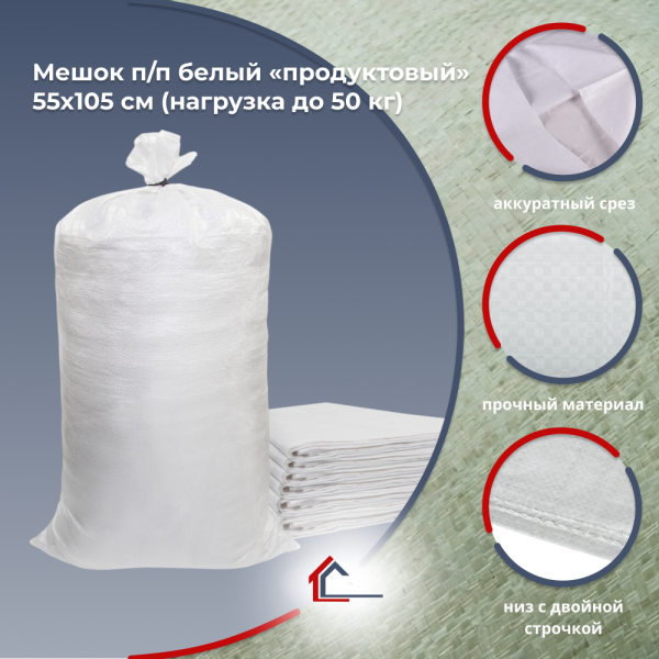Мешок п/п белый «продуктовый» 55х105 см (нагрузка до 50 кг)