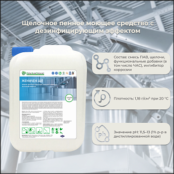 МС Женилен СИП Щ щелочное пенное с дез. эффектом 10 л