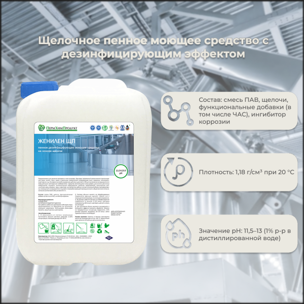 МС Женилен СИП Щ щелочное пенное с дез. эффектом